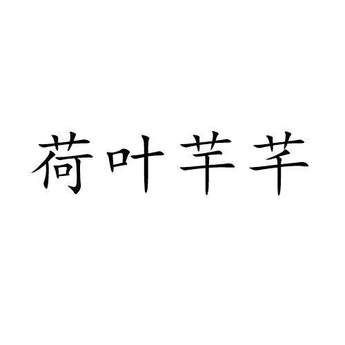 荷叶芉芊