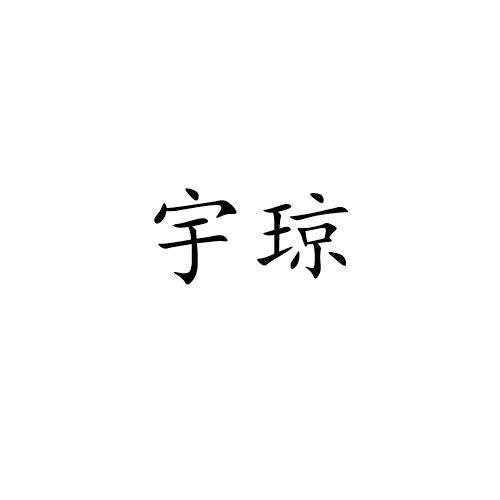 宇琼