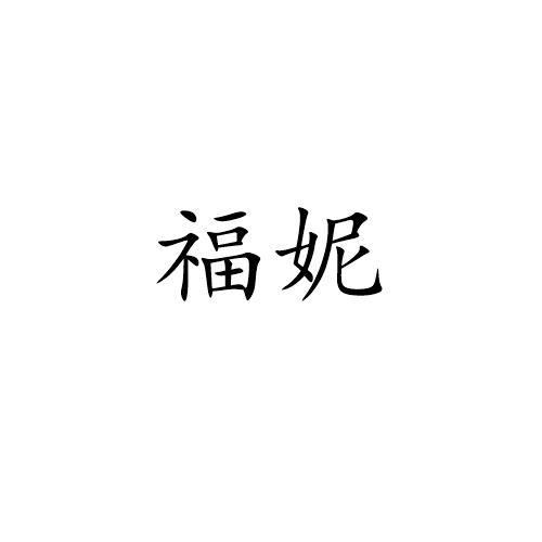 福妮