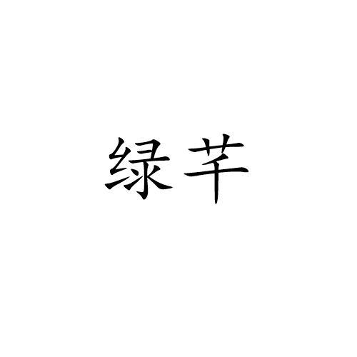 绿芊