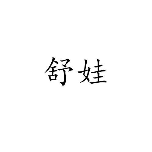 舒娃