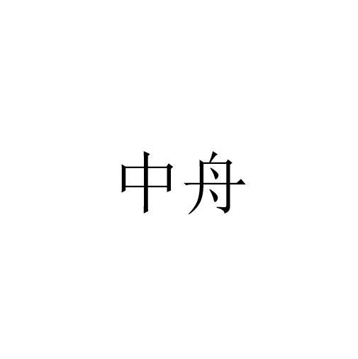 中舟