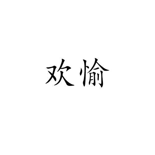 欢愉