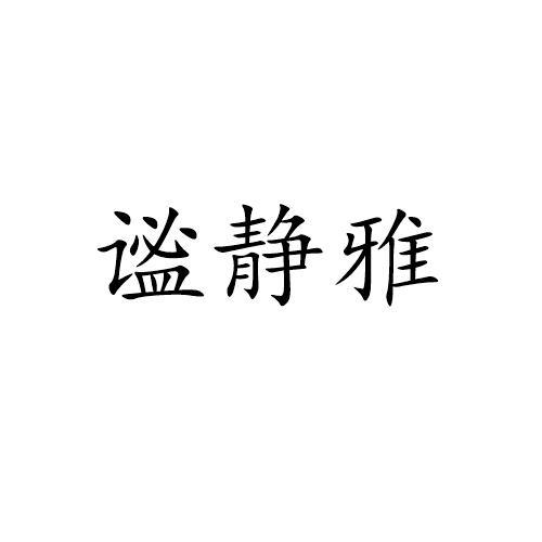 谧静雅
