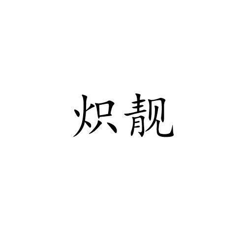炽靓