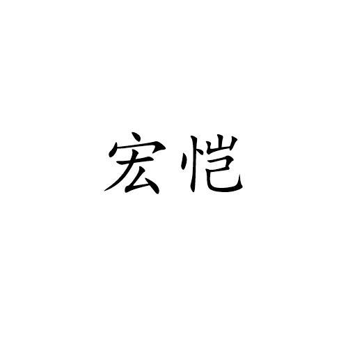 宏恺