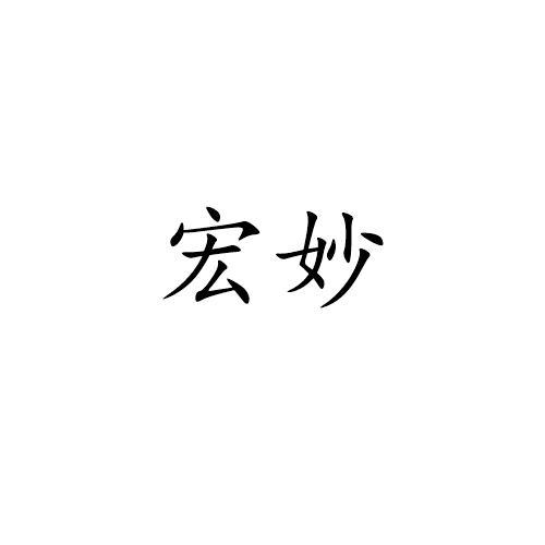 宏妙