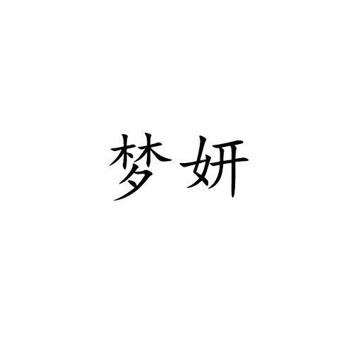 梦妍