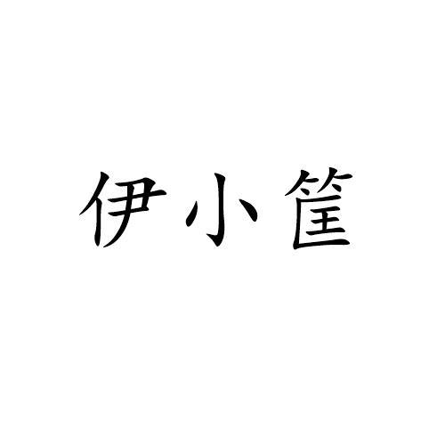 伊小筐