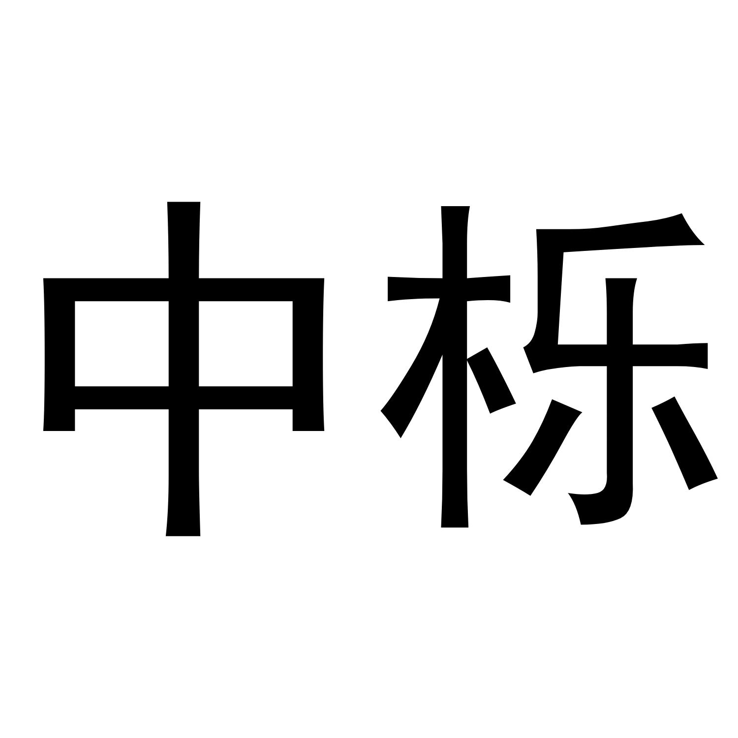 中栎