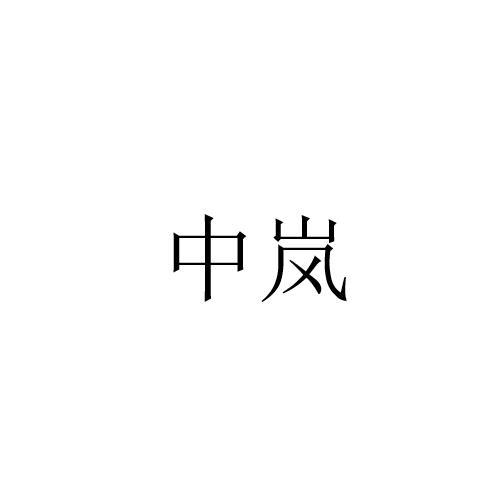 中岚