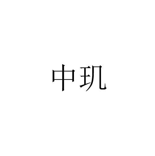中玑