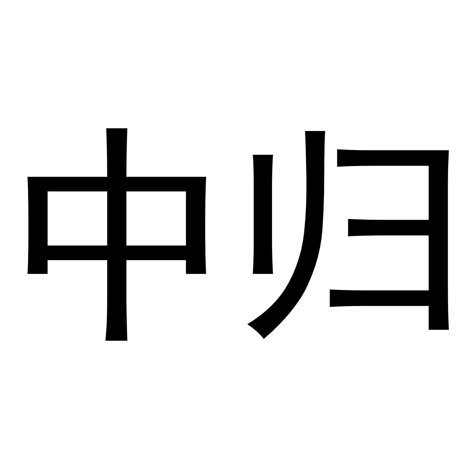 中归