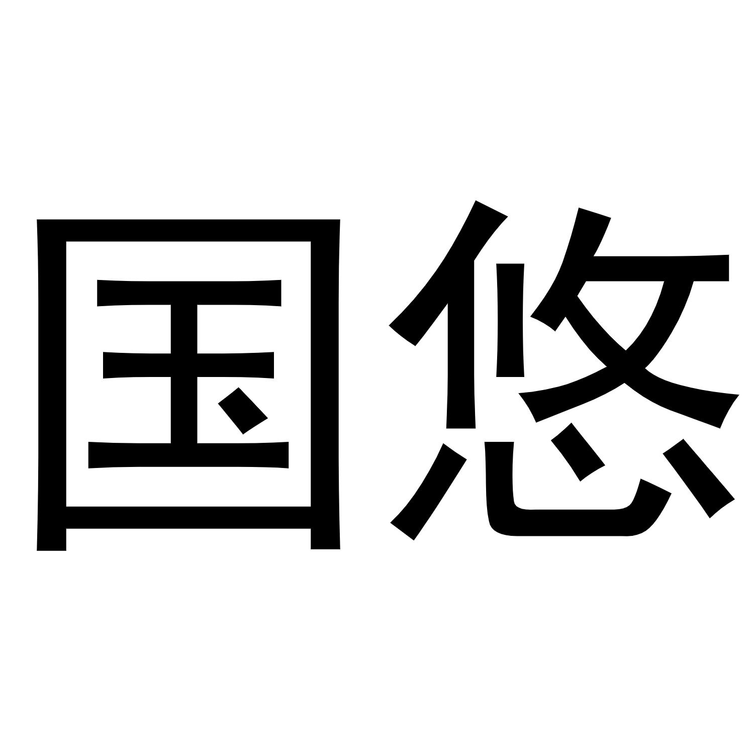 国悠