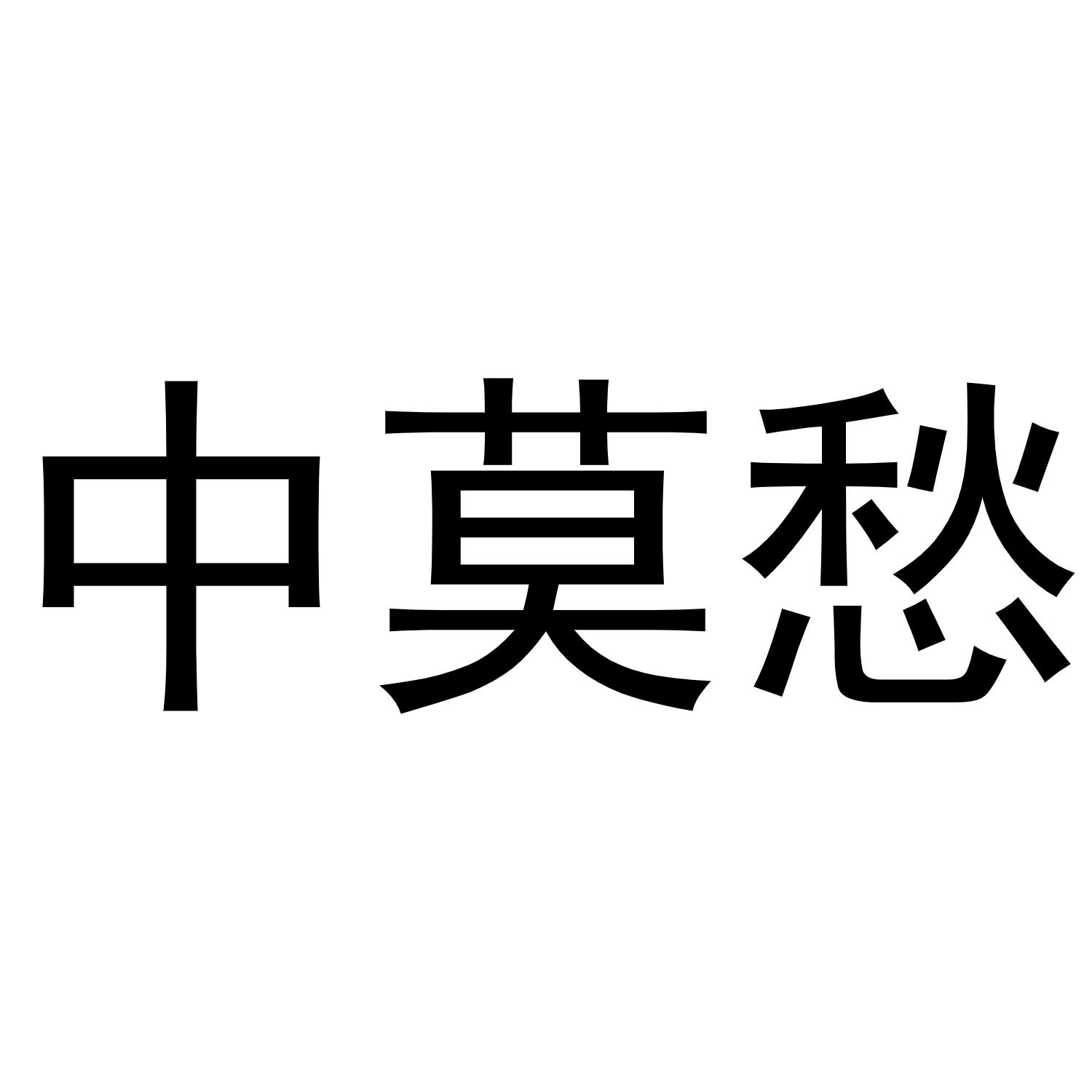 中莫愁