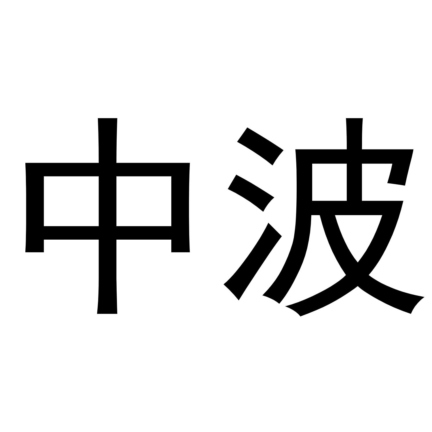 中波