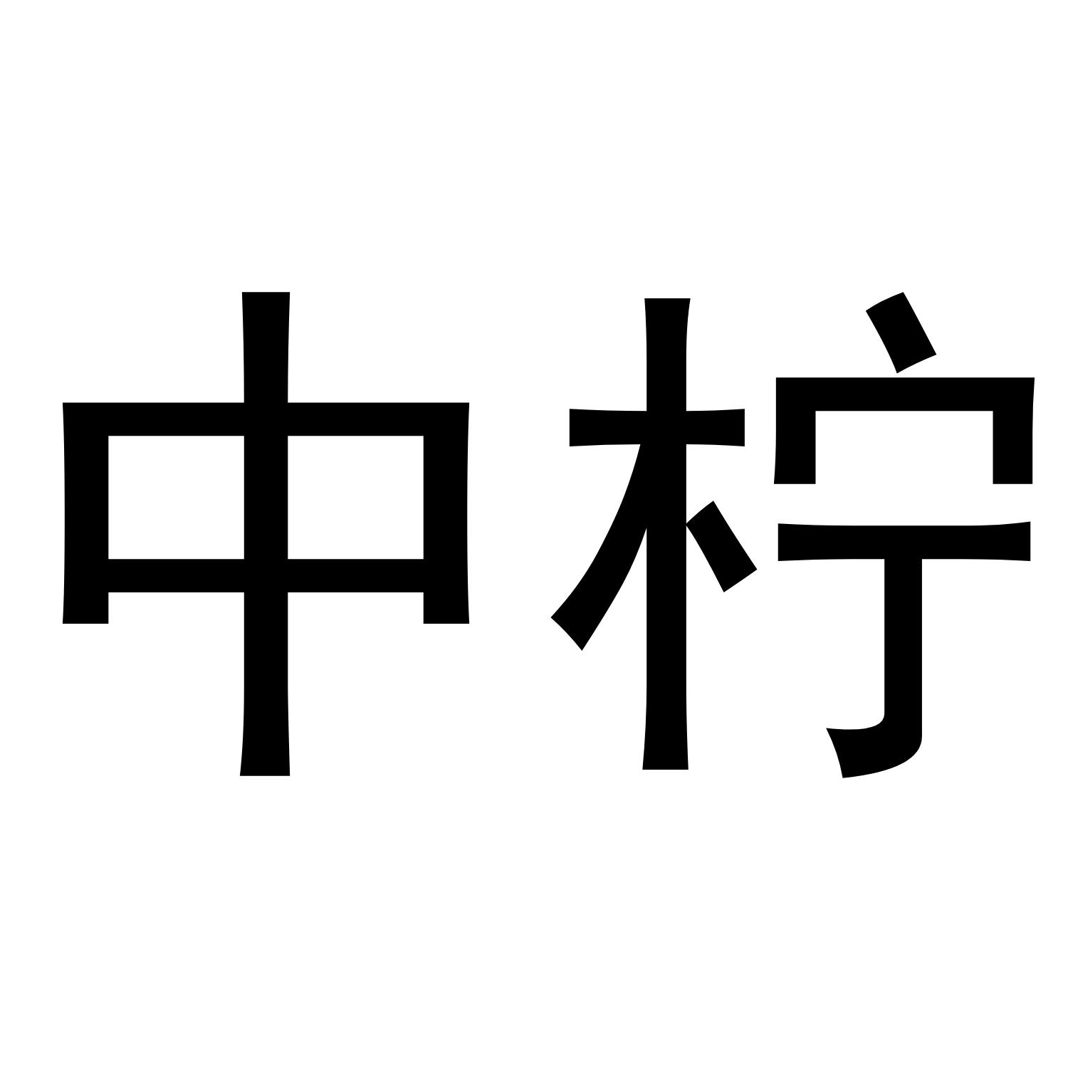 中柠