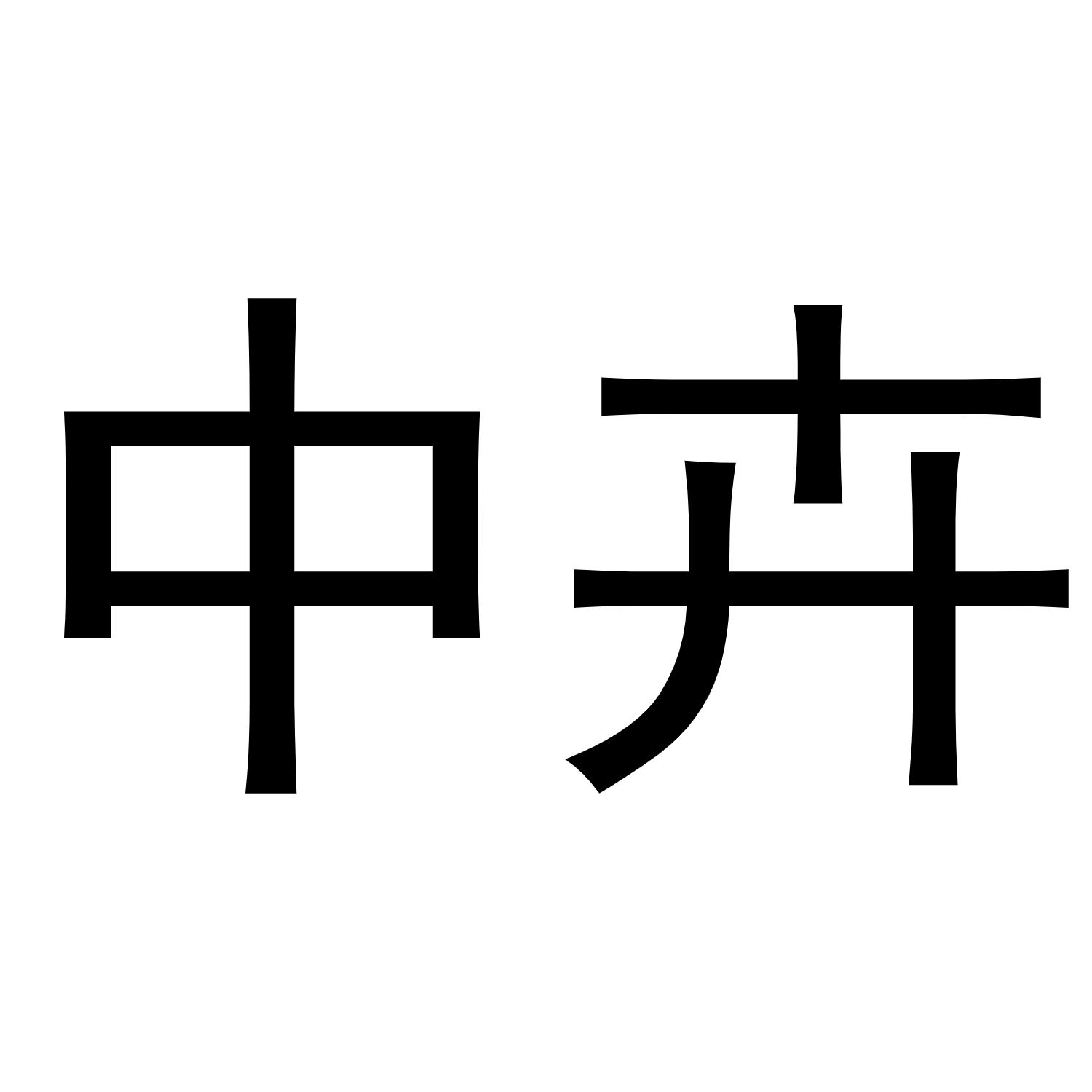 中卉