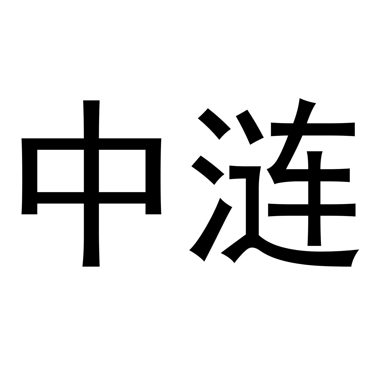 中涟