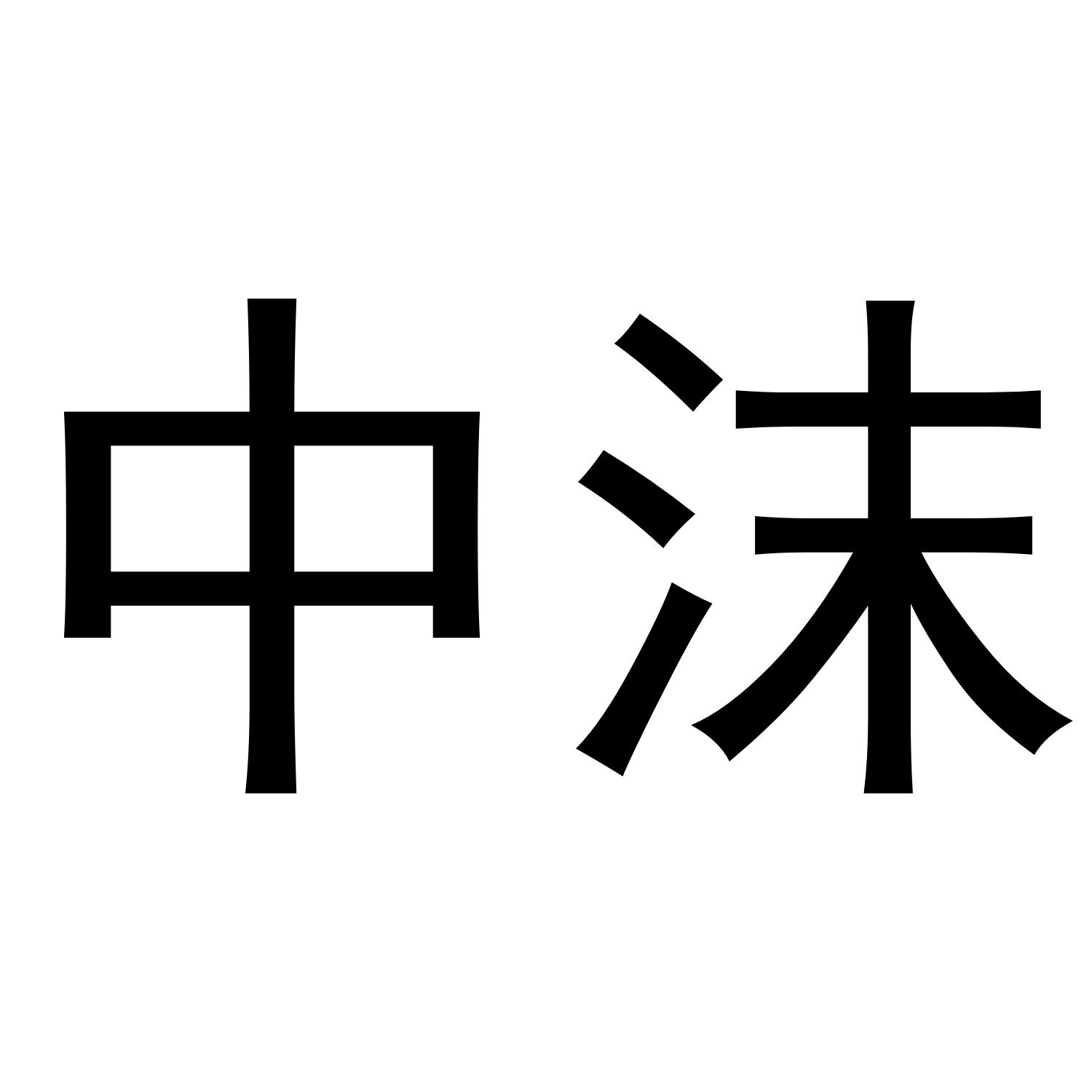 中沫