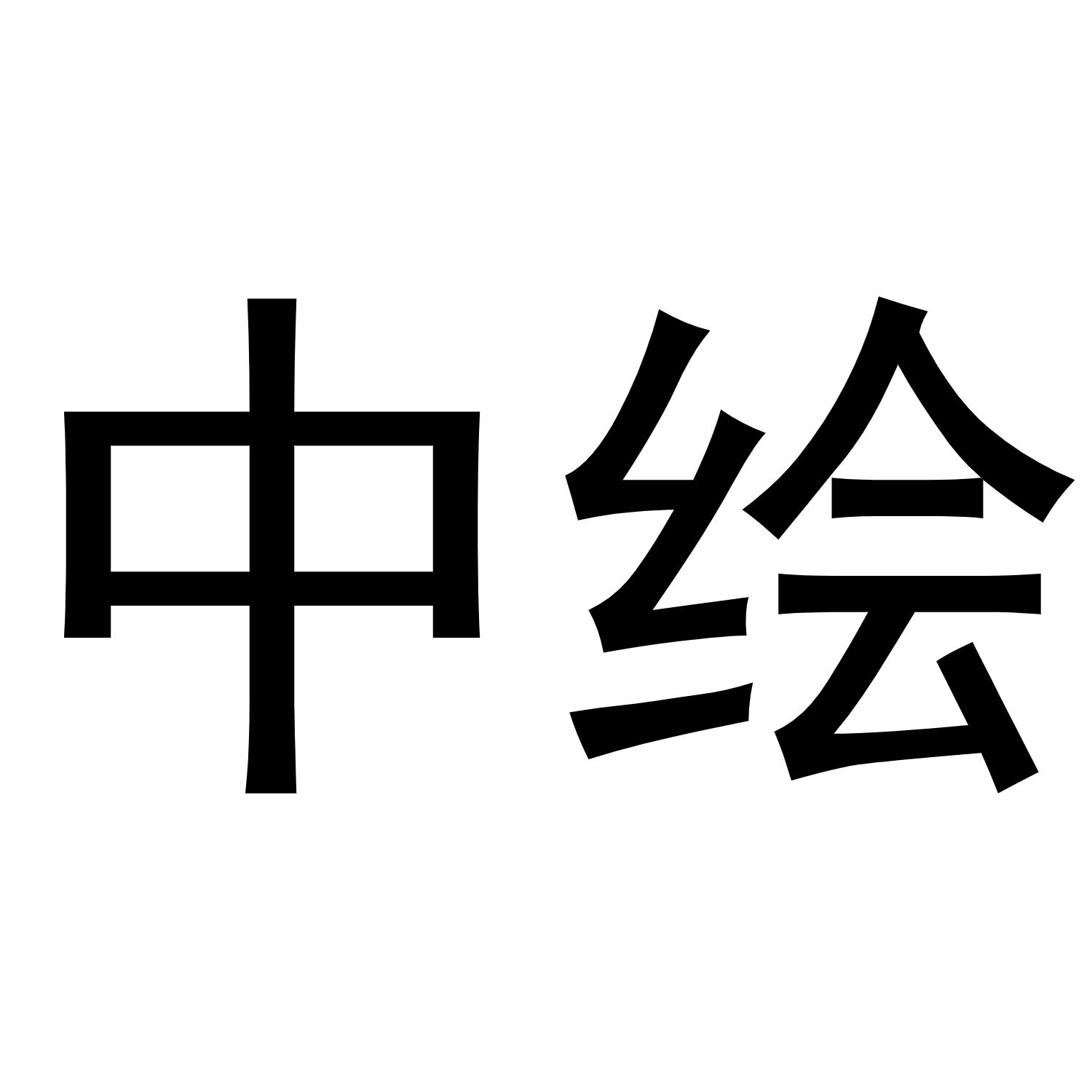 中绘