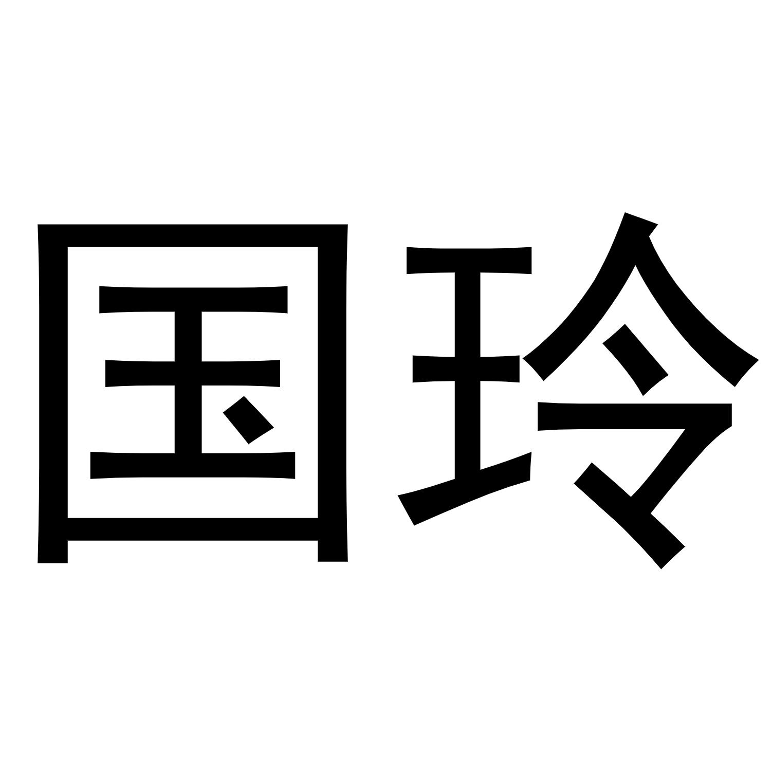 国玲