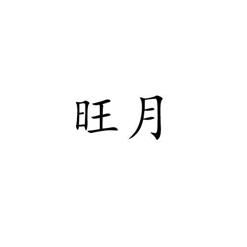 旺月