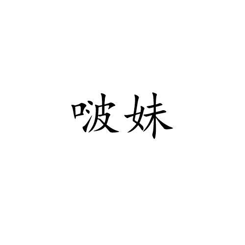 啵妹
