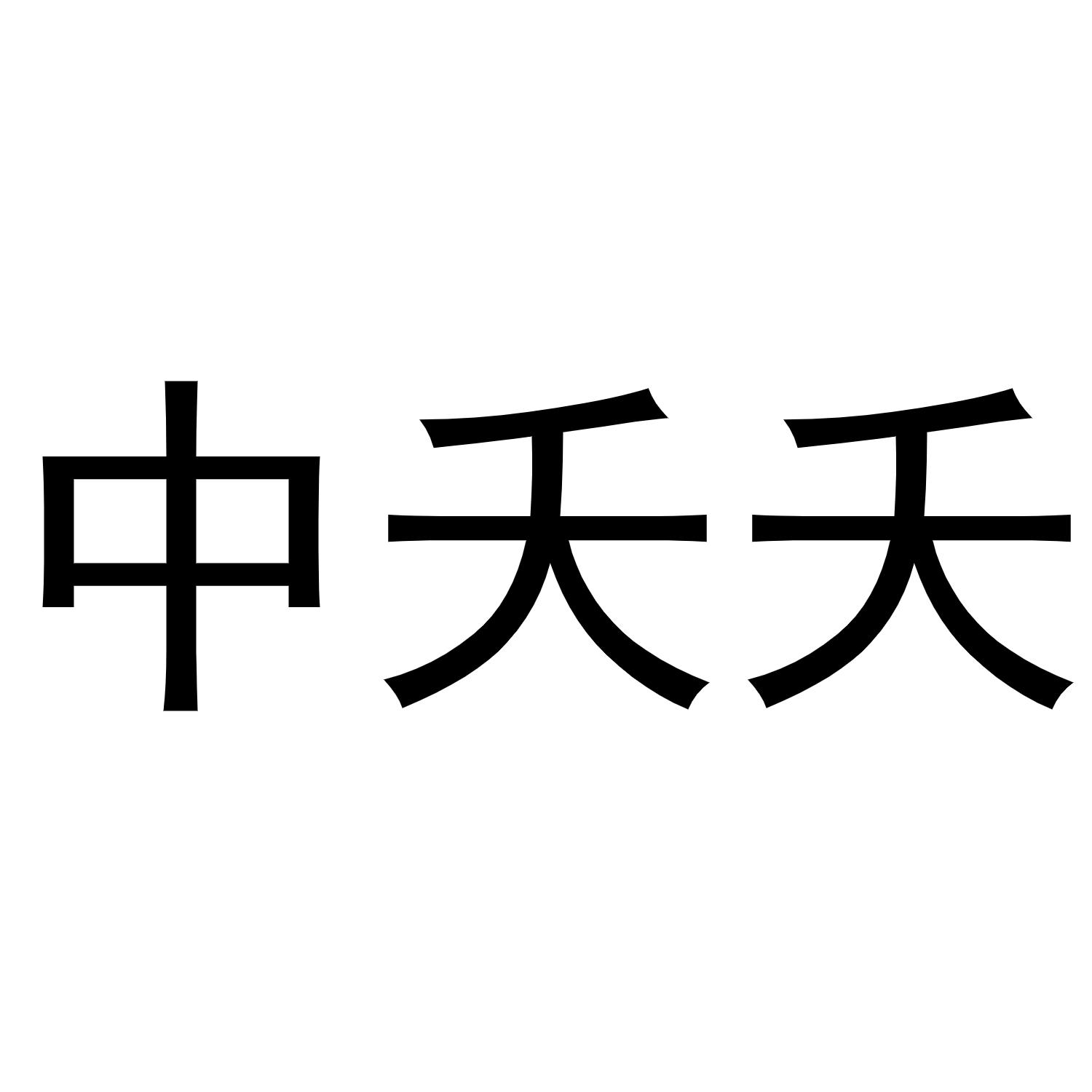中夭夭