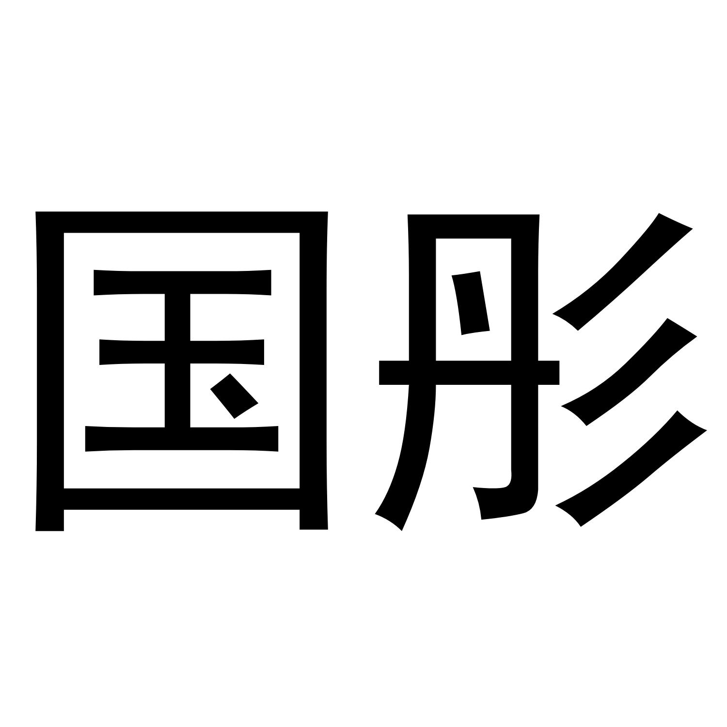 国彤