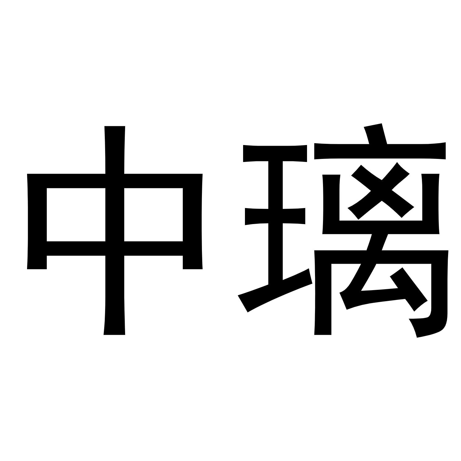 中璃