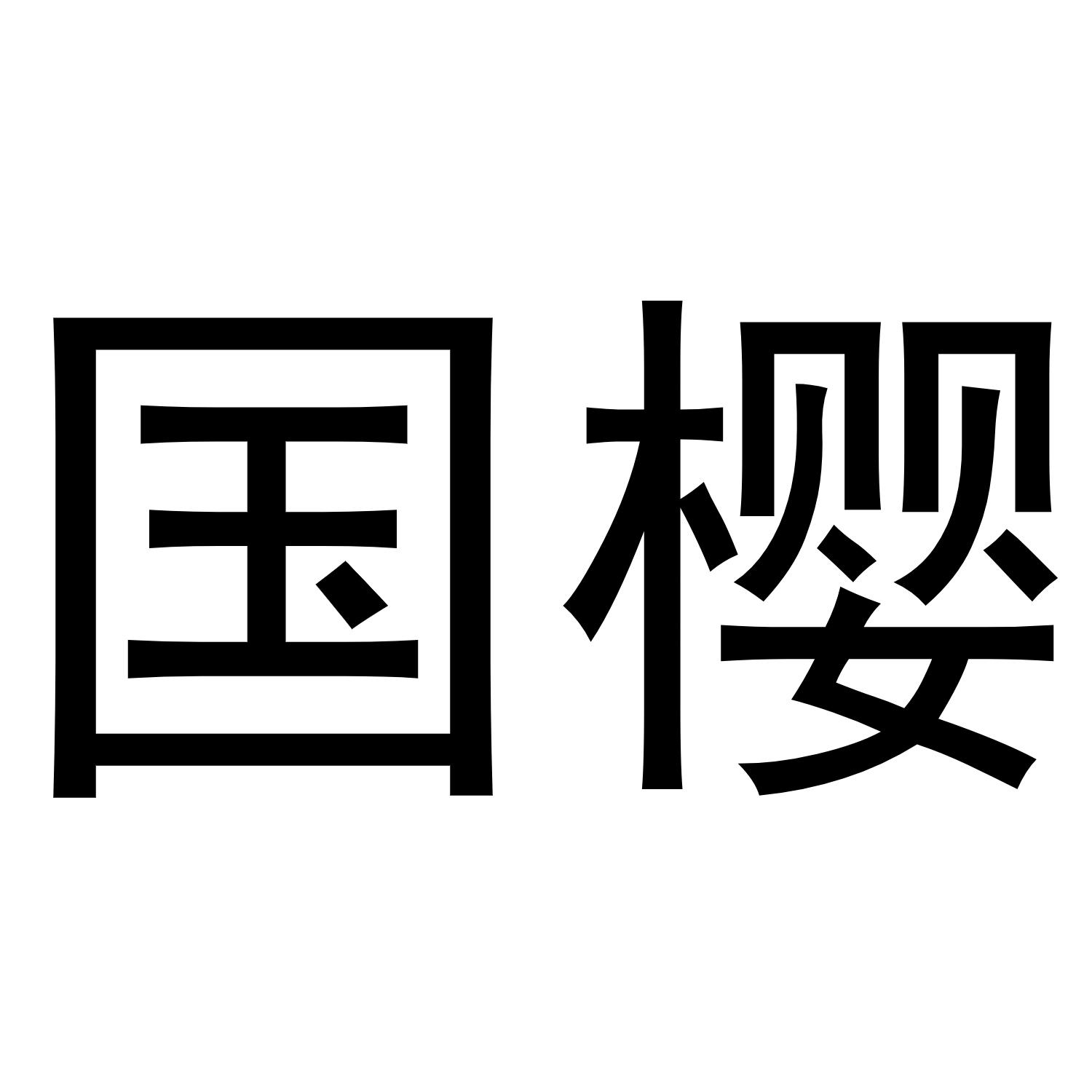 国樱