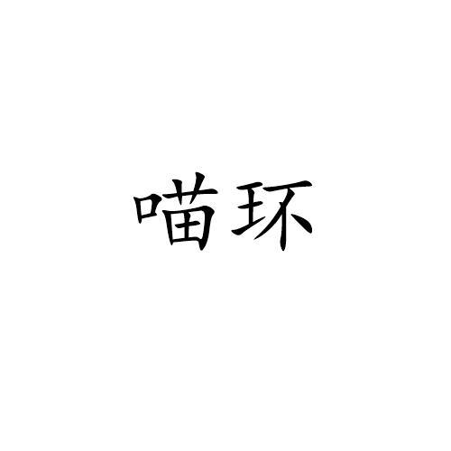 喵环