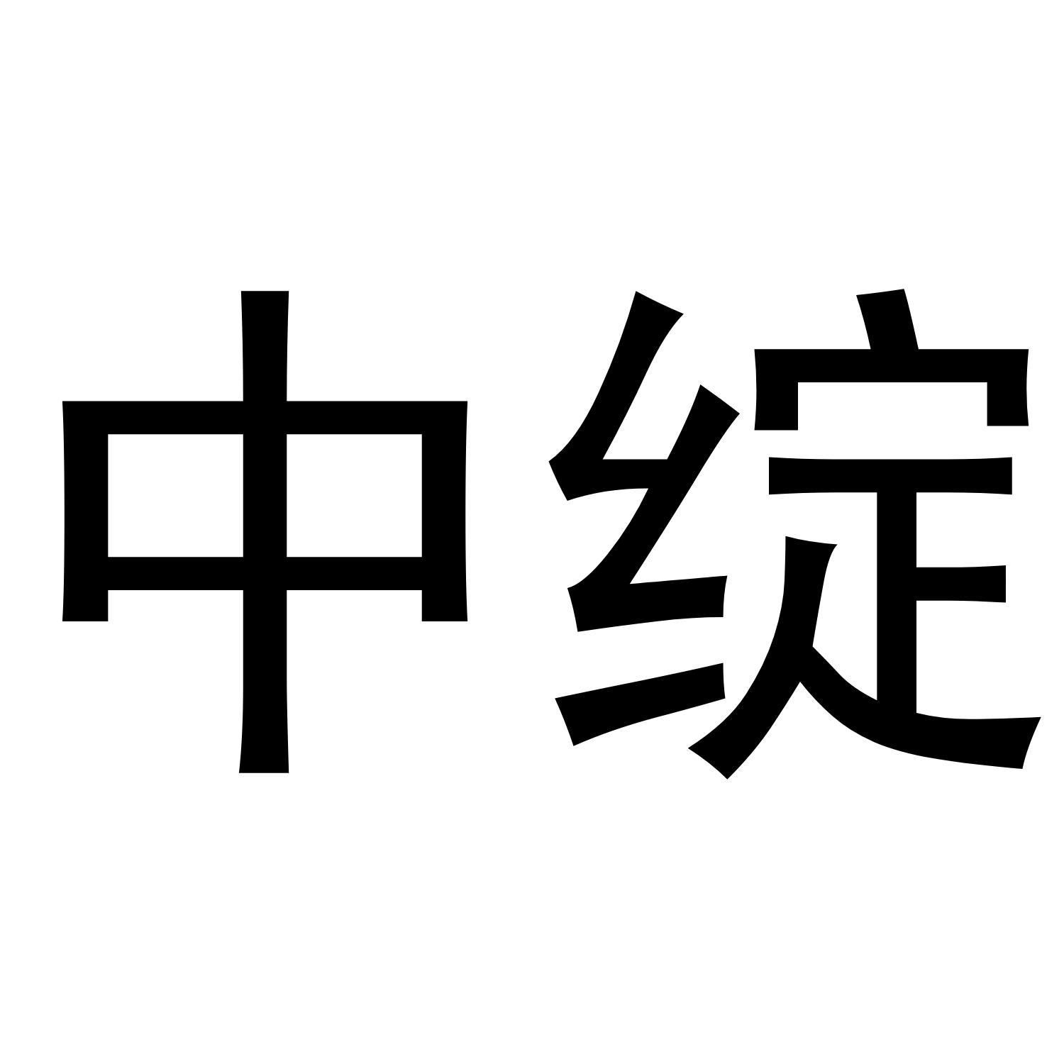 中绽
