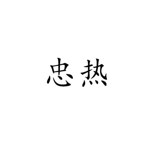 忠热