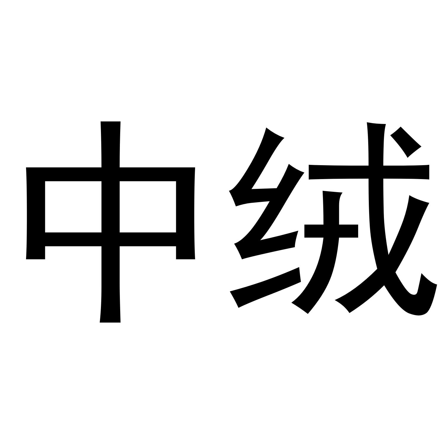 中绒