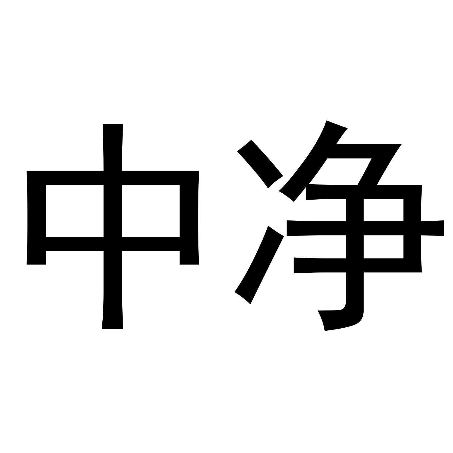 中净