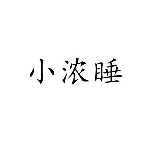 小浓睡