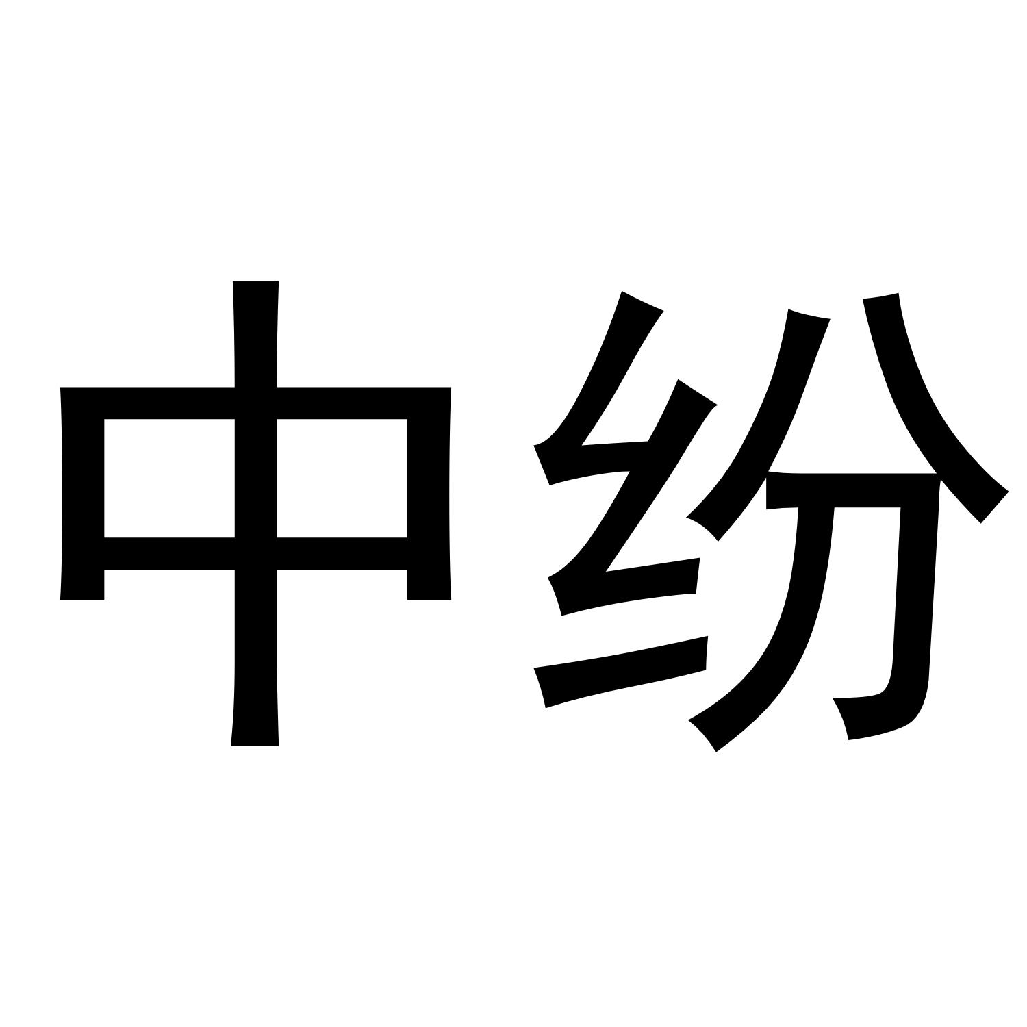 中纷