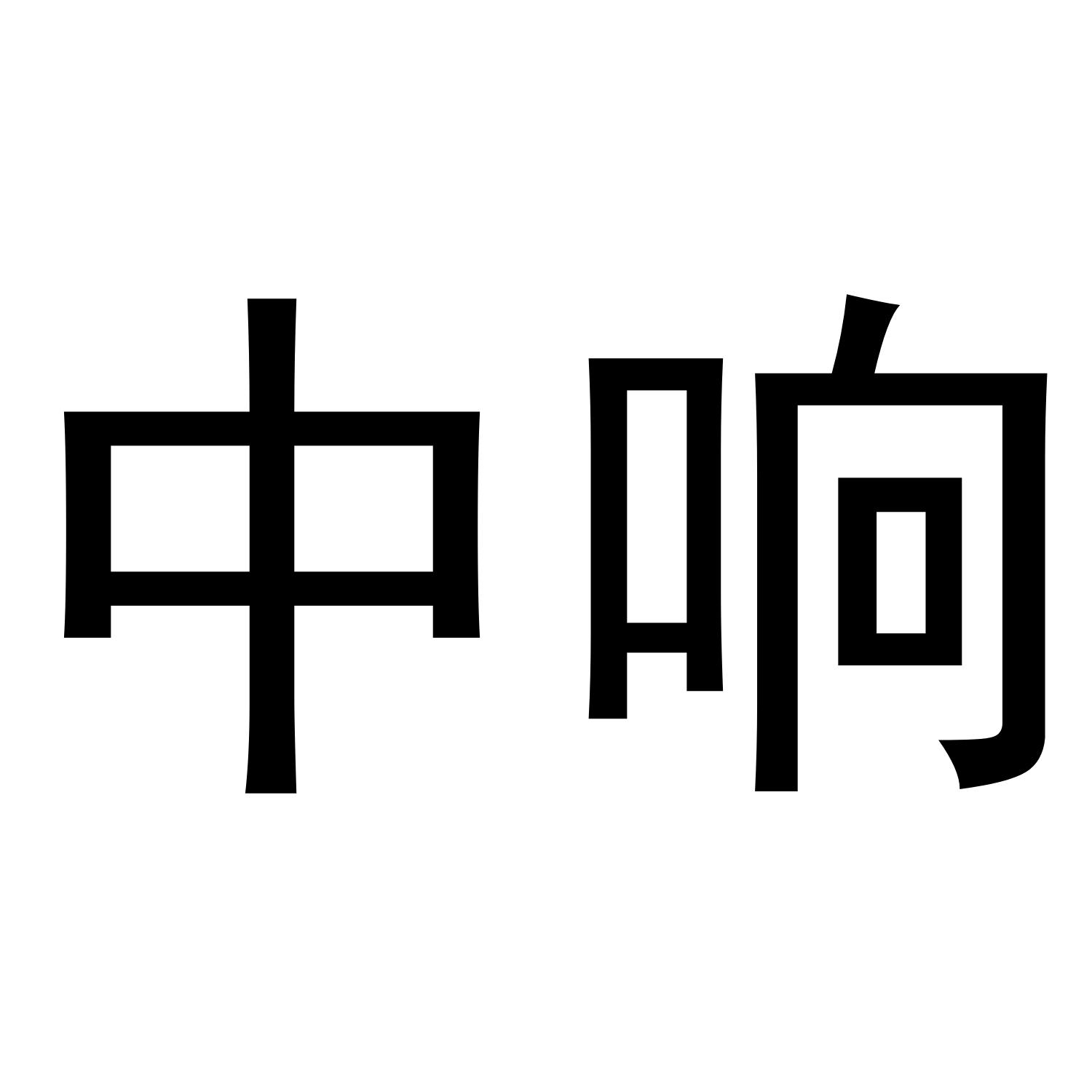 中响