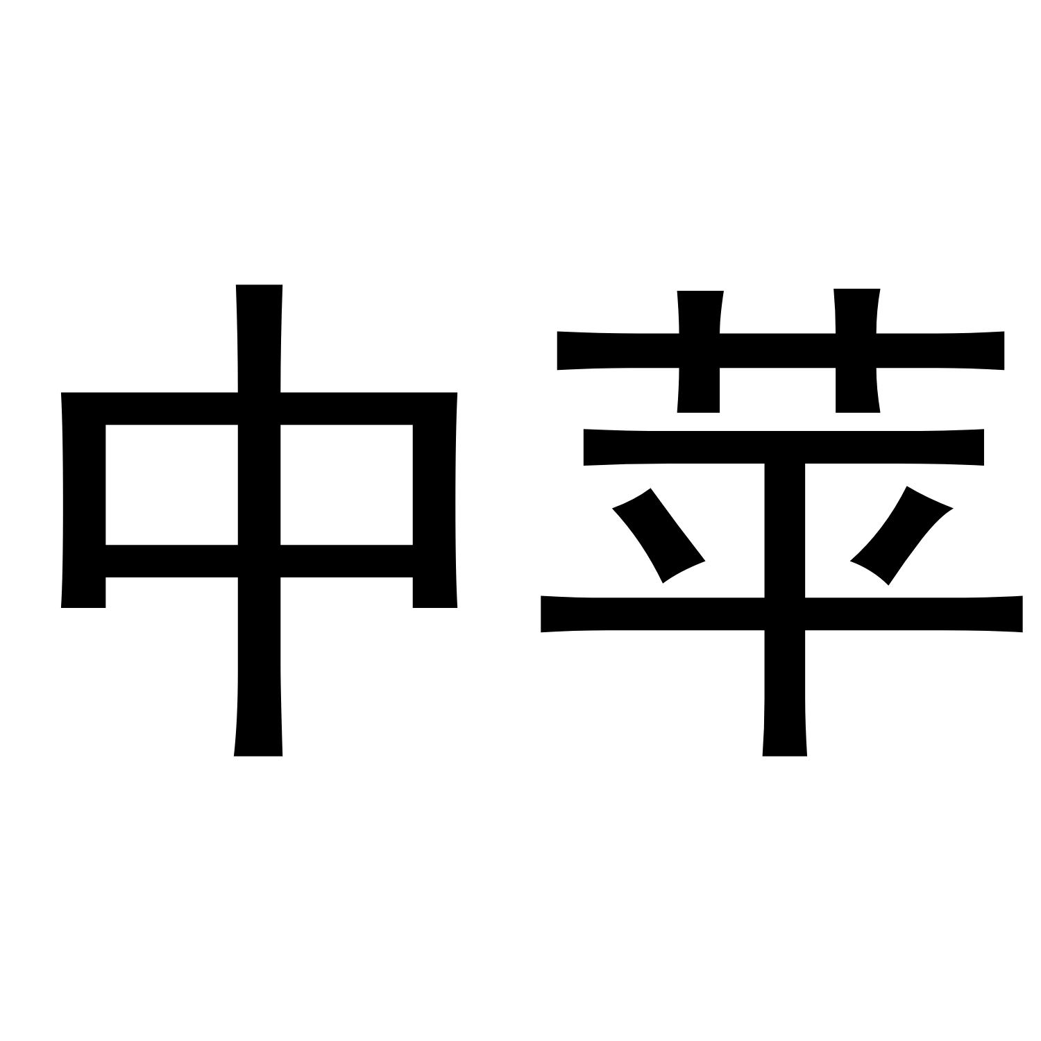 中苹