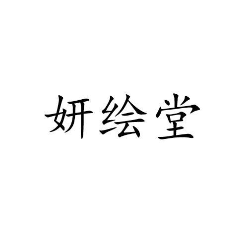 妍绘堂