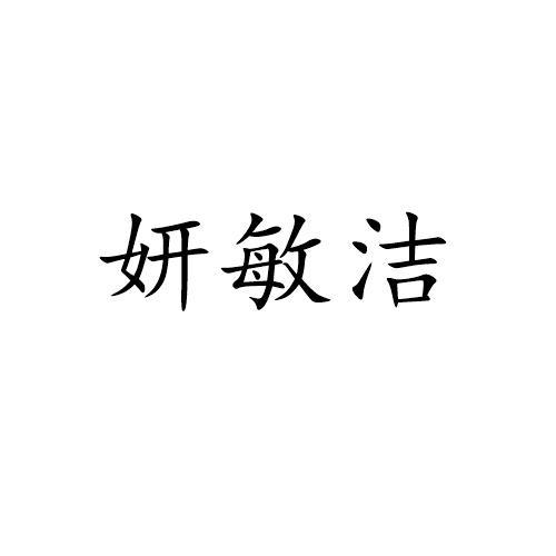 妍敏洁