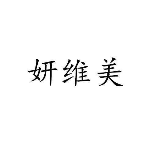 妍维美