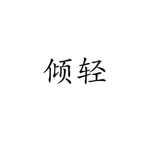 倾轻