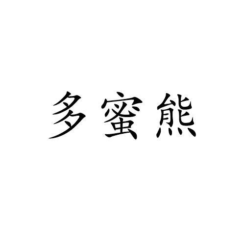 多蜜熊