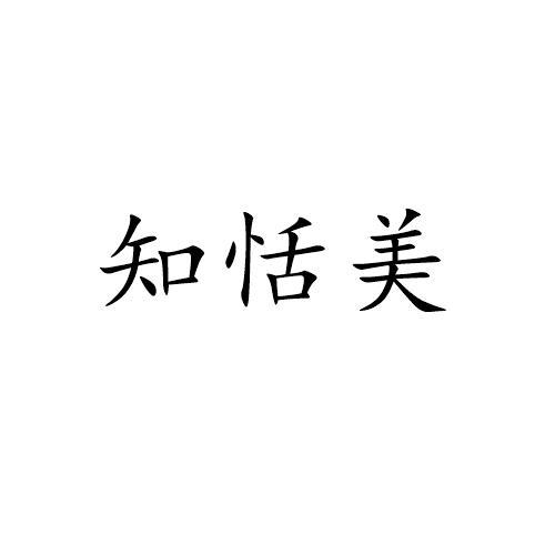 知恬美