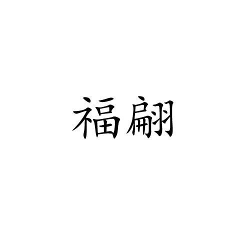 福翩