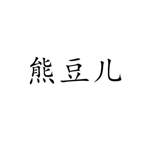 熊豆儿