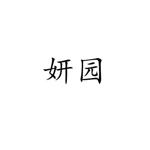 妍园